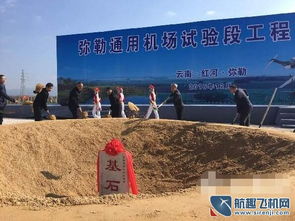 云南弥勒通用机场地基土石方工程实验段开工